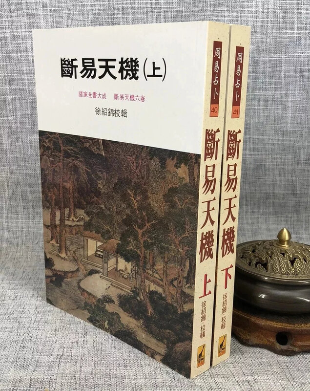 正版 断易天机(上下册) 作者: 徐绍锦校 出版社: 武陵 倪海厦老师推荐书籍 - 图片 2