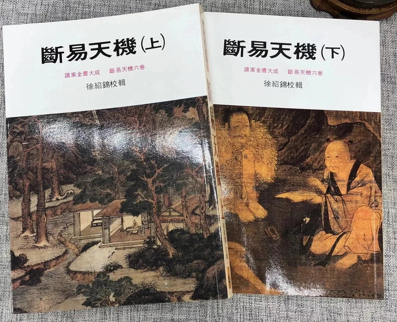 正版 断易天机(上下册) 作者: 徐绍锦校 出版社: 武陵 倪海厦老师推荐书籍