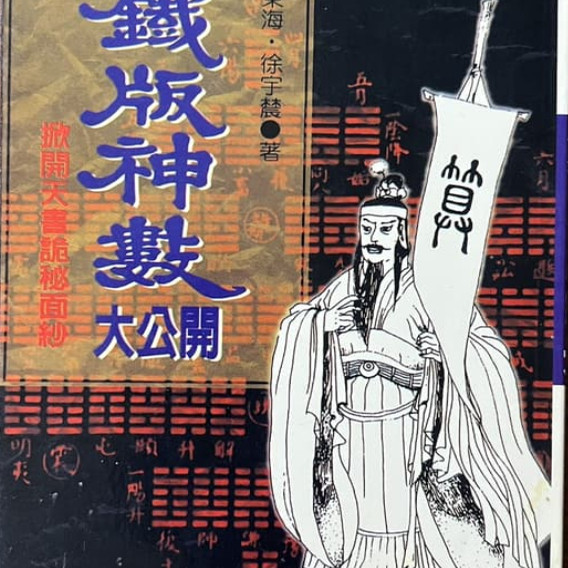 正版 铁版神数大公开 徐宇辰著 徐宇农 鐵版神數大公開東海·徐宇辳宋林出版社