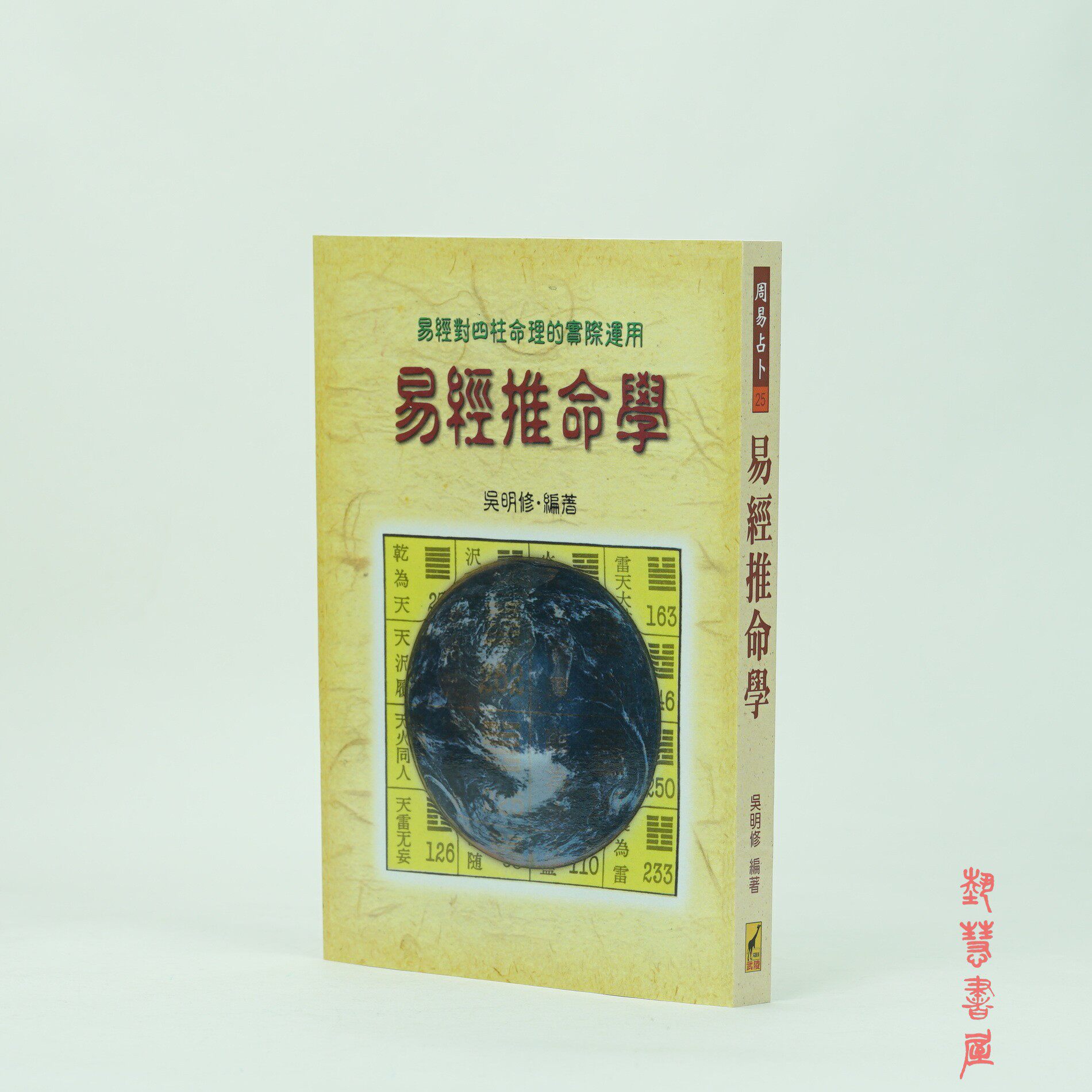 正版 易经推命学 吴明修著 倪海厦推荐书籍
