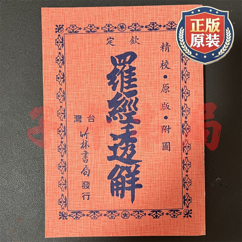 正版 倪海厦天纪推荐书籍钦定罗经透解全原版竹林书局发行台湾竖版附图