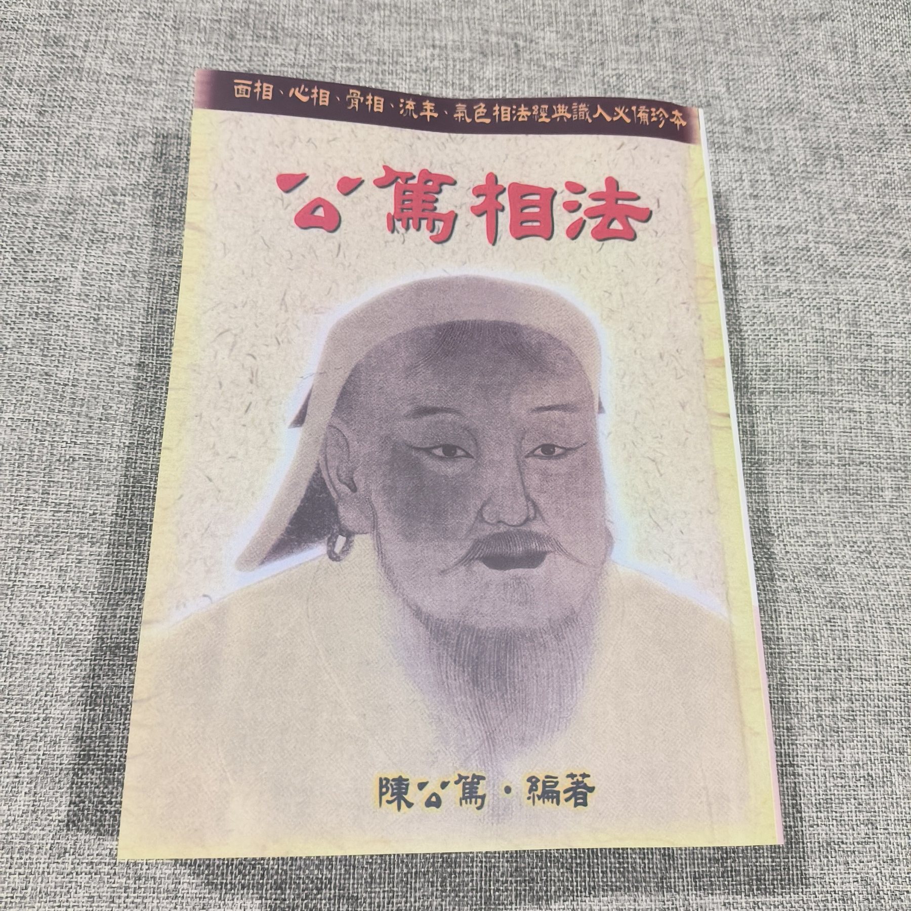 正版 倪师天纪系列推荐书籍 公笃相法 武陵出版社