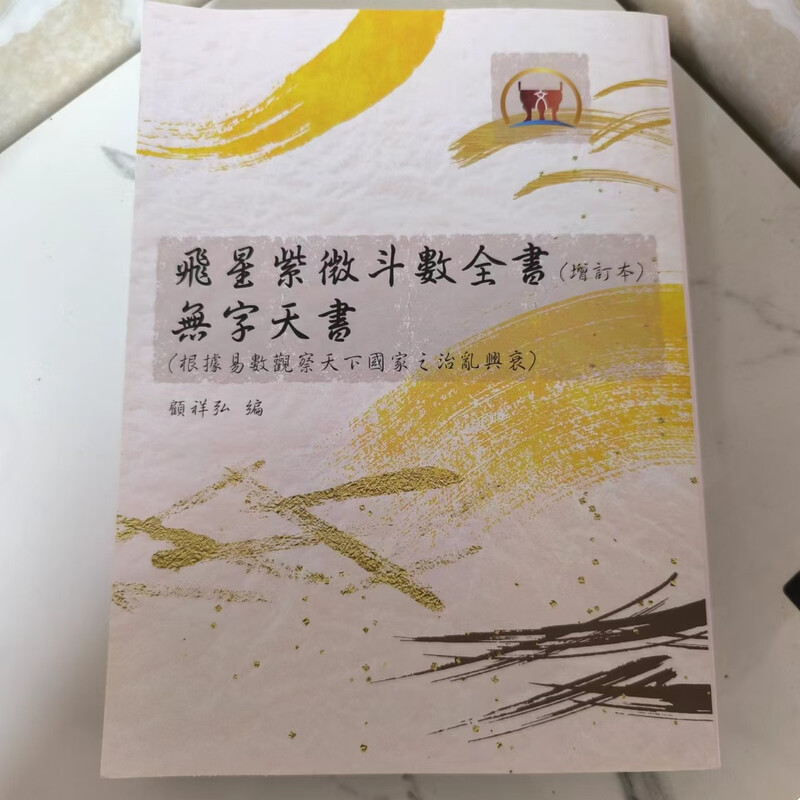 正版 飞星紫微斗数全书(增订版)无字天书(根据易数观察天下之治乱兴衰) 顾祥弘 鼎文