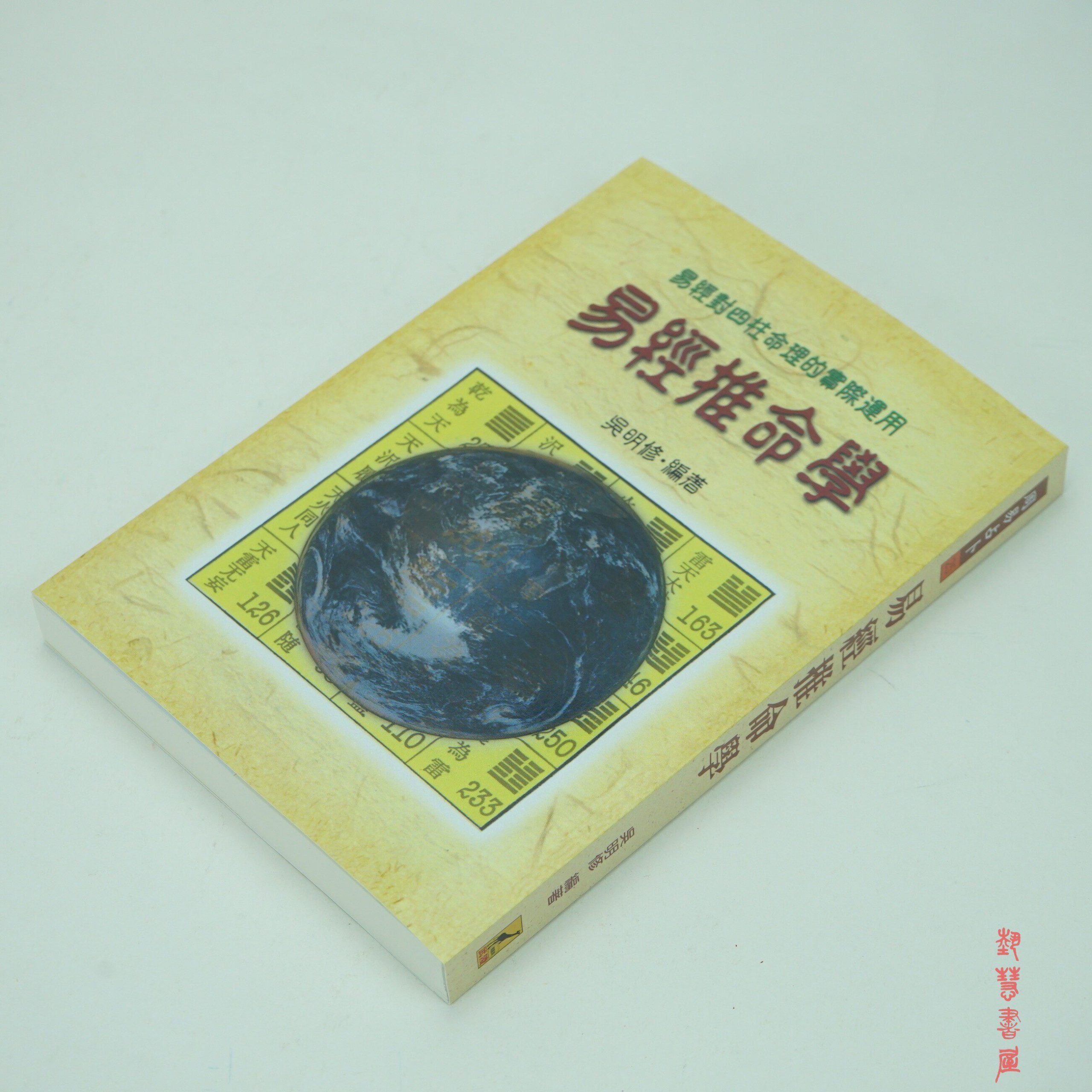 正版 易经推命学 吴明修著 倪海厦推荐书籍 - 图片 2