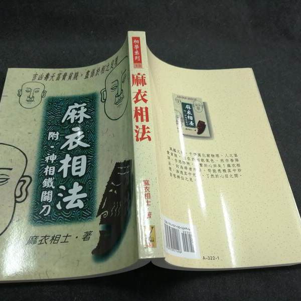 台版 正版 麻衣神相 倪师相法精华 倪海厦天纪推荐书 麻衣相法附神相铁关刀武陵 - 图片 2