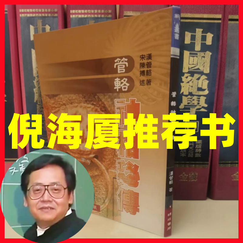 正版 倪海厦天纪推荐书籍管辂神相秘传十二宫汉管辂著宋陈博述瑞成书局印行