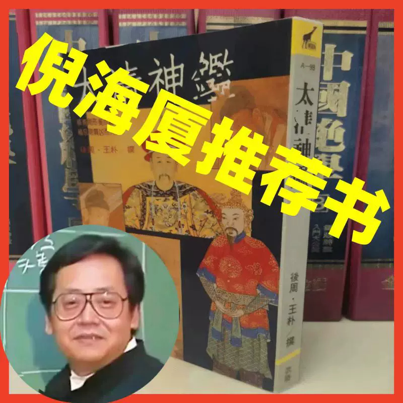 正版 倪师天纪系列推荐书籍 太清神鉴 武陵出版社