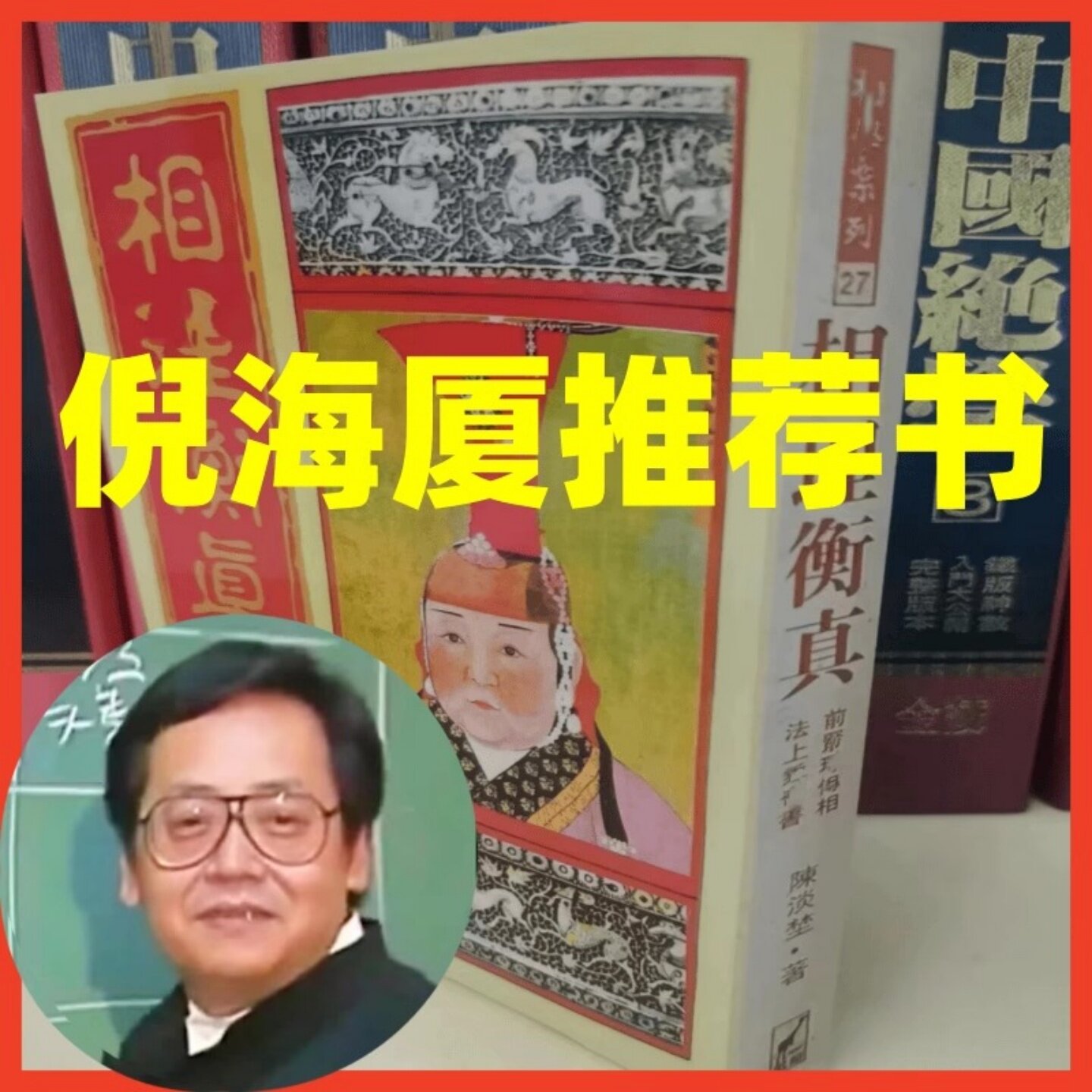 倪海厦天纪推荐书籍 相理衡真陈淡焚著 相学系列 武陵出版社印行