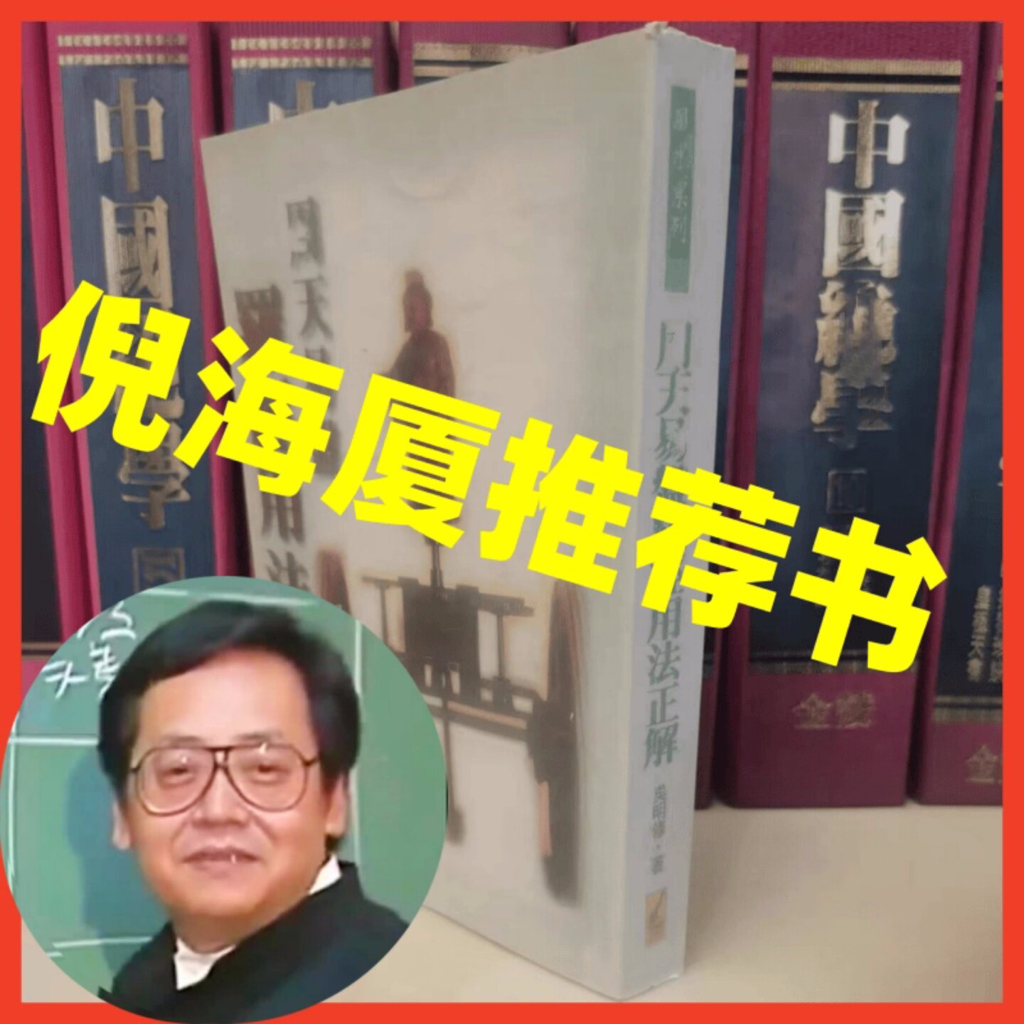 倪海厦天纪推荐书籍周天易盘罗经用法正解吴修明著武陵出版社发行