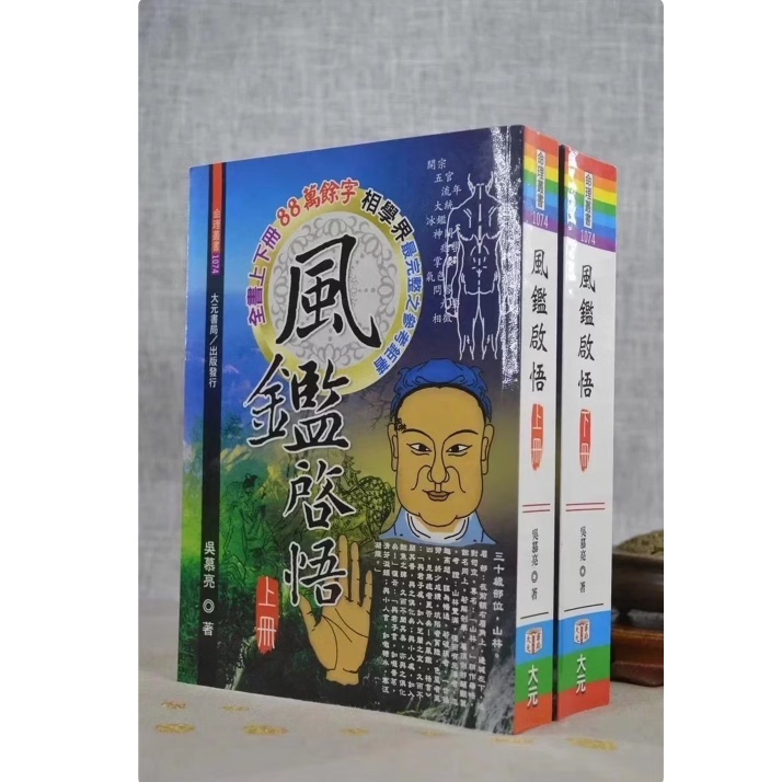 正版 倪海厦天纪推荐书籍 风鉴启悟(上 下册) 吴慕亮 大元