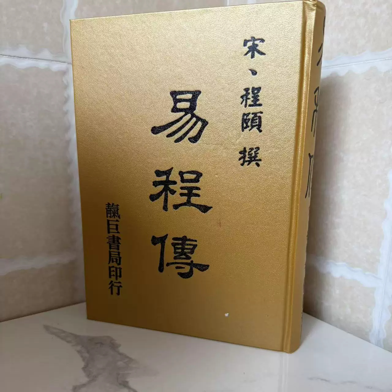台版 正版 易程传 精装 程颐 靔巨书局 精装 倪海厦老师推荐
