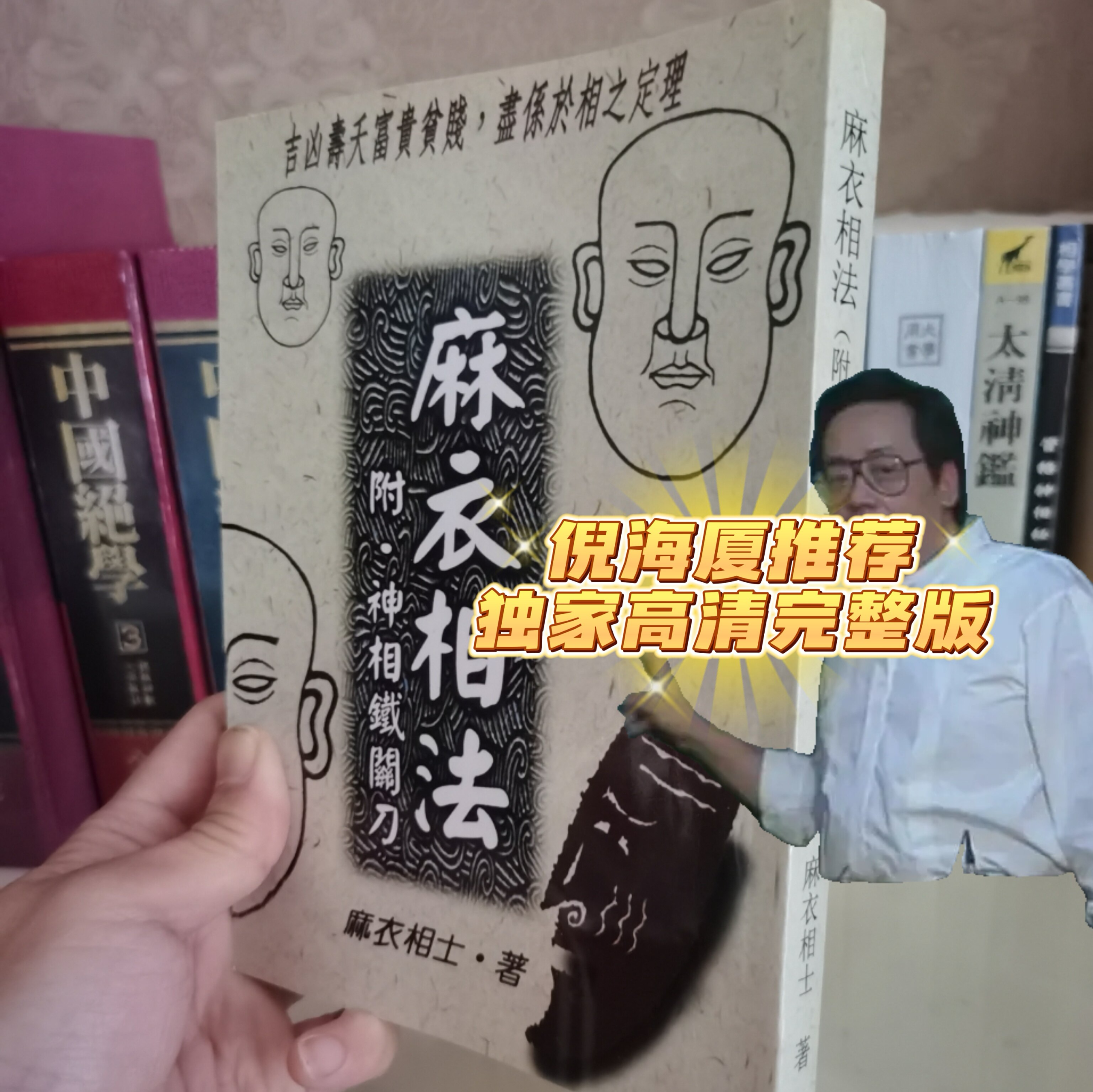 台版 正版 麻衣神相 倪师相法精华 倪海厦天纪推荐书 麻衣相法附神相铁关刀武陵
