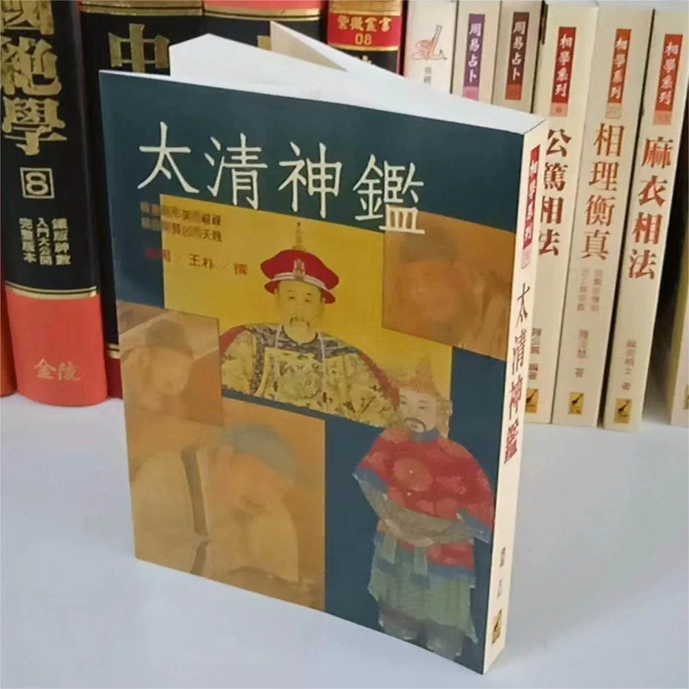正版 倪师天纪系列推荐书籍 太清神鉴 武陵出版社 - 图片 2