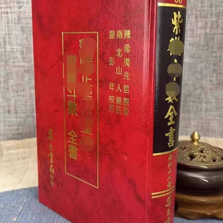 紫微斗数正版精装全书南北山人倪海厦推荐指定参考书集文书局卟筮寳典正宗占星术